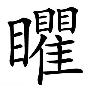 䂂